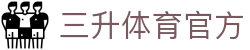 三升体育官方 | 三升体育数字站 - 三升体育官方专业体育娱乐平台在线体育直播、2026世界杯竞猜下注平台